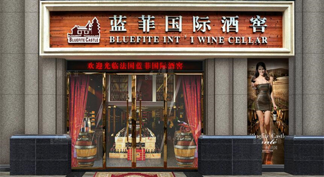 開紅酒加盟店怎么選址? 開紅酒加盟店怎么選址?